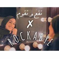 تقع و تقوم / Rockabye Cover