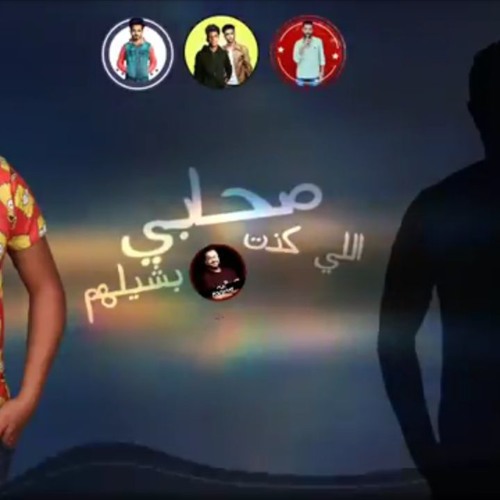 مهرجان " صحابي ال كنت بشيلهم " حمو بيكا - ميسرة - توزيع فيجو الدخلاوى 2019