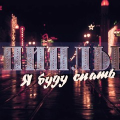 Я буду спать - Группа Пиплы