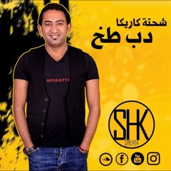 شحتة كاريكا مهرجان دب طخ 2019 حصريا SHEHTA KARIKA - DEB TAK