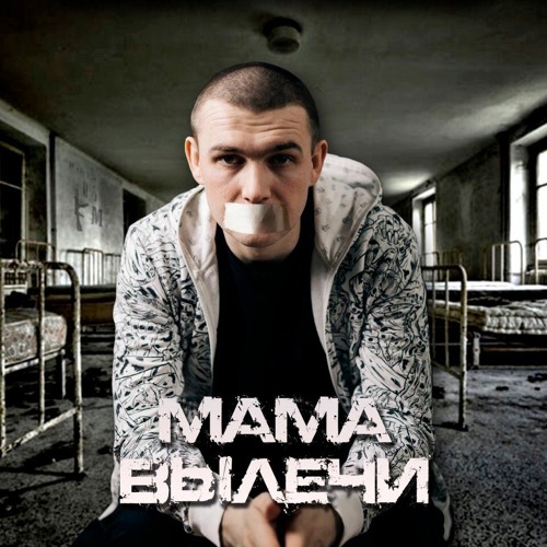 Мама Вылечи+