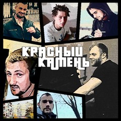 Бездарный Мастер, МэдМан, БасТарас, НаУм, Шпиля, поДКрут - Красный Камень