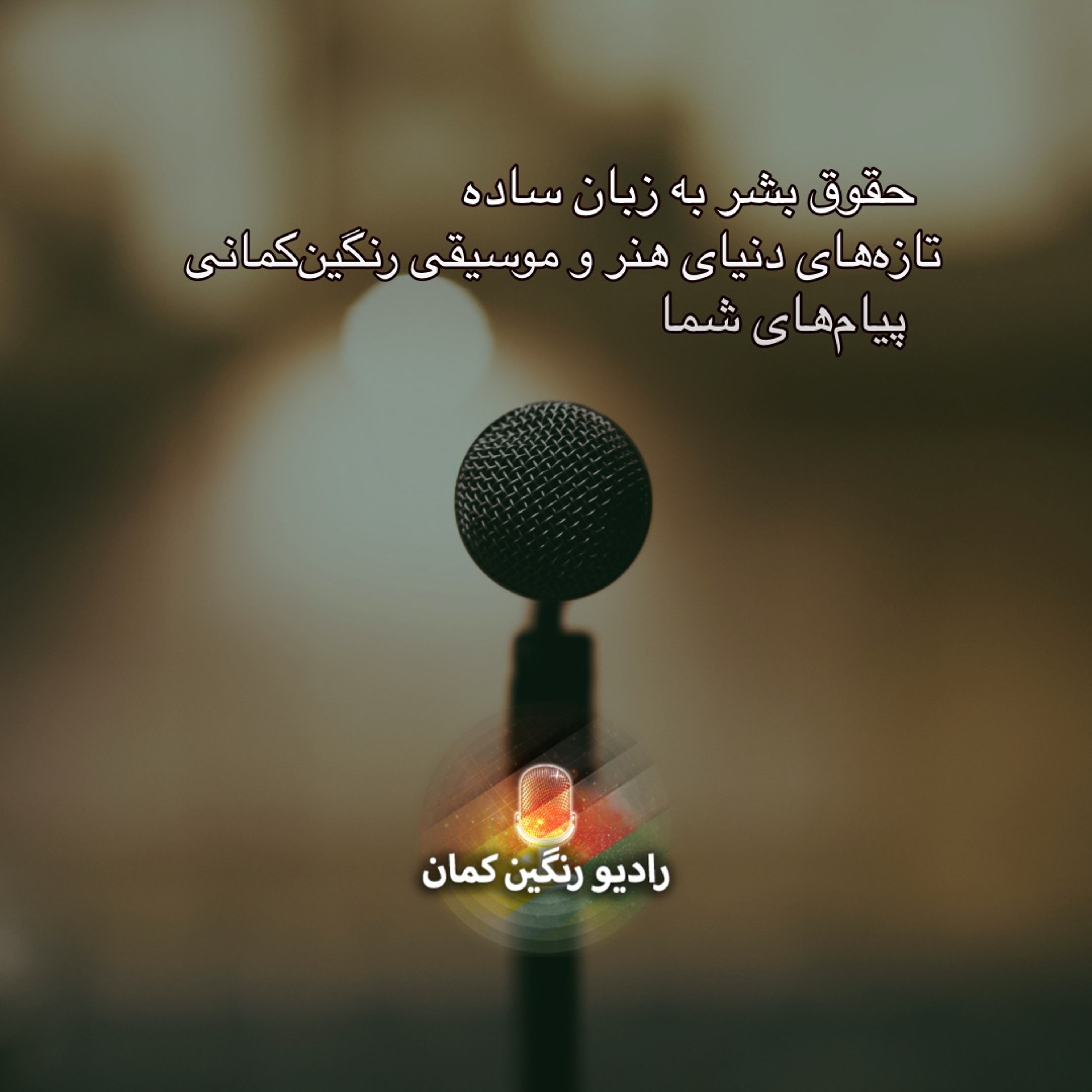 برنامه‌های روزانه رادیو رنگین‌کمان - آرشیو