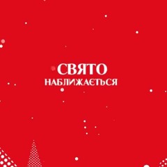 MONATIK Свято Наближається (new Version By Coca - Cola & MONATIK)