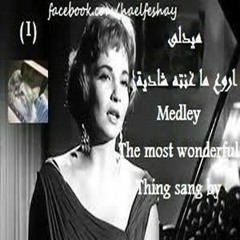 ميدلى من اروع ما غنت شادية (استيريو) - 1