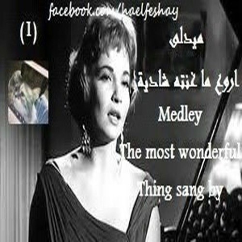 ميدلى من اروع ما غنت شادية (استيريو) - 1