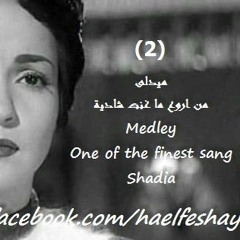 2 -(ميدلى من اروع ما غنت شادية (استيريو