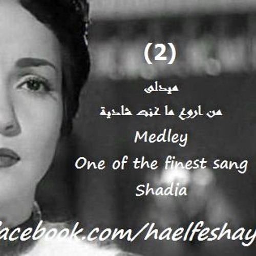 2 -(ميدلى من اروع ما غنت شادية (استيريو