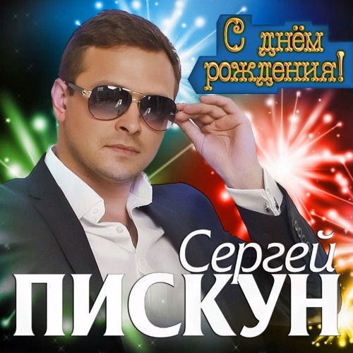 Сергей Пискун - С Днём Рождения ПРЕМЬЕРА 2019