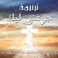 ترنيمة جوعنى ليك