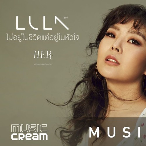 ไม่อยู่ในชีวิตแต่อยู่ในหัวใจ - LULA