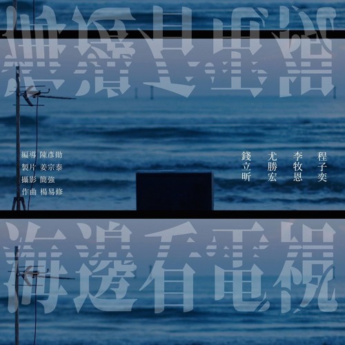 Our Incomplete Work (Theme from "Television By The Sea")
