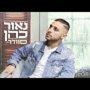 נאור כהן - סוודר (קאבר) להורדה