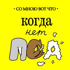 Когда Нет Пса