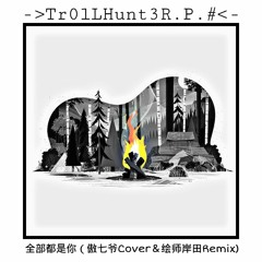 全部都是你 (傲七爷 Cover  绘师岸田 Remix).