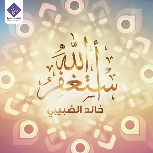 استغفر الله - خالد الضبيبي | Astaghferu Allah - Khalid Aldhubibi