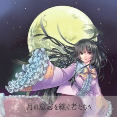 月の意志を継ぐ者たちへ XFD