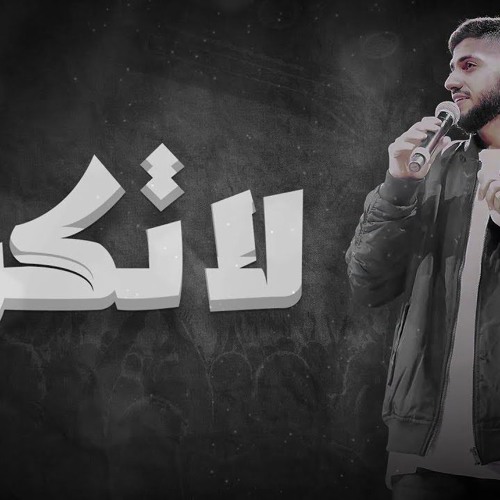 محمد الشحي - لا تكره  | 2018