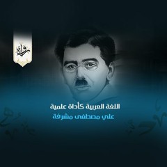 رُواة | اللغة العربية كأداة علمية - علي مصطفى مشرفة