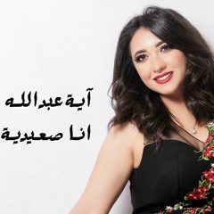 انا صعيدية - اية عبدالله