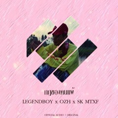 LEGENDBOY - กฏของคนแพ้ Feat.OZH SK MTXF