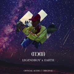 LEGENDBOY - ดาวตก Feat.EARTH