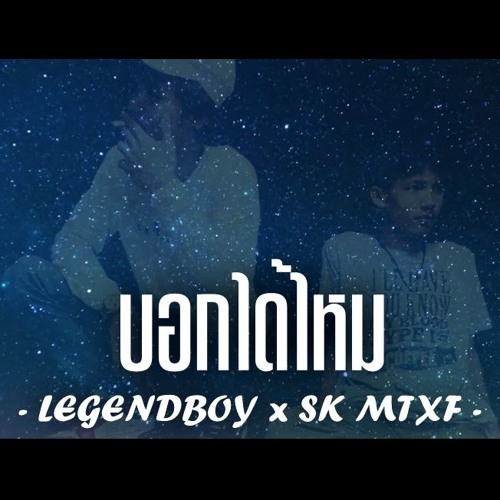 LEGENDBOY - บอกได้ไหม Feat.SK MTXF