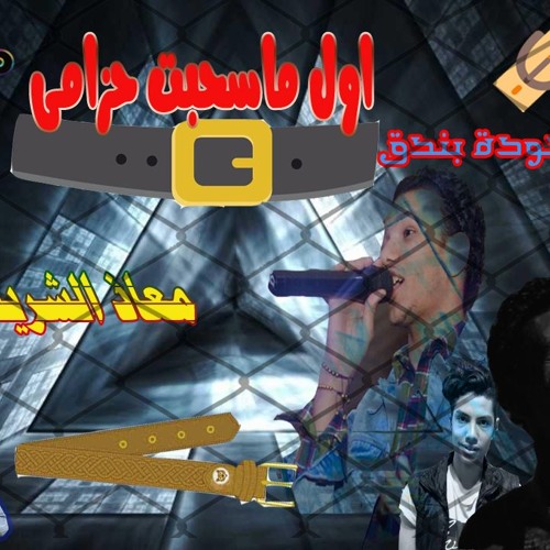 Stream ahmdadhm918 | Listen to اغنيه اول ما سحبت حزامي playlist online for  free on SoundCloud