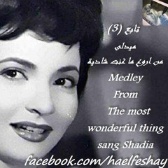 ميدلى من اروع ما غنت شادية (استيريو) تابع 3