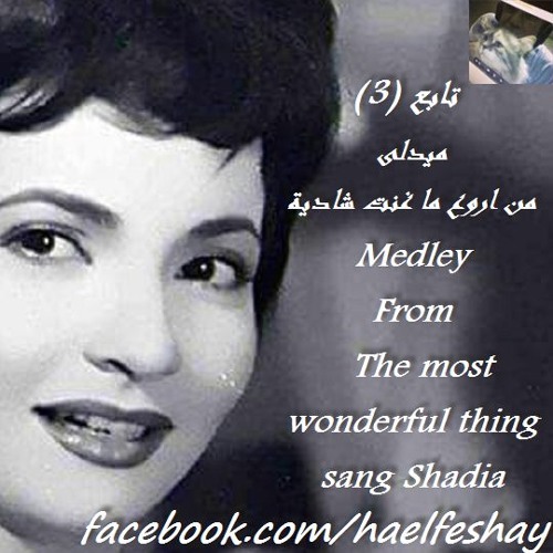 ميدلى من اروع ما غنت شادية (استيريو) تابع 3