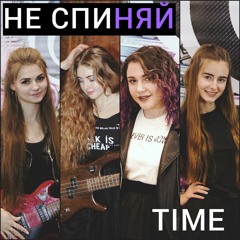 Не Спиняй