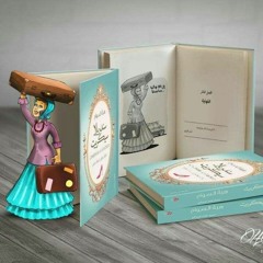 ج 1  ف1 من كتاب سندريلا سيكريت | الحكواتية ريما