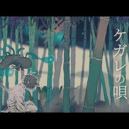 ケガレの唄 / Song of Impurity - Sou