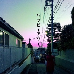 ハッピーアワー(prod. 簾ンデゲオチェロ)