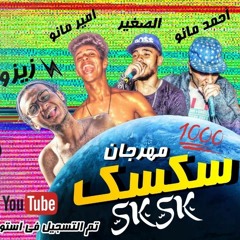 مهرجان سكسك حريمي جامد | احمد الصغير و مانو زيزو و امير مانو | كلمات و توزيع امير مانو 2019
