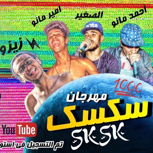 مهرجان سكسك حريمي جامد | احمد الصغير و مانو زيزو و امير مانو | كلمات و توزيع امير مانو 2019