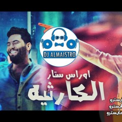 ريمكس الكارثية اوراس ستار ردح مو طبيعي ديجي المايسترو 2019