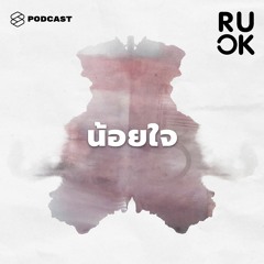 R U OK EP.55 เบื้องหลังของความรู้สึกน้อยใจคืออะไร และทำไมเราถึงไม่กล้าสื่อสารอย่างตรงไปตรงมา