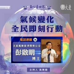 真心看世界20181220【氣候變化，全民即刻行動】