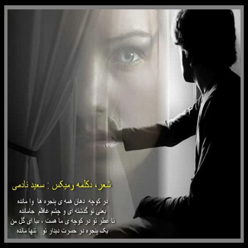 دکلمه دوبیتی  عاشقانه ی شاد / شعر و خوانش : سعید نادمی