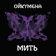 03 - Oikoumena - Koly ya stanu navit syvoju