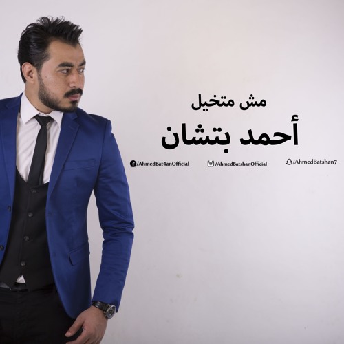 احمد بتشان - مش متخيل   Ahmed Batshan - Mosh Motakhyal