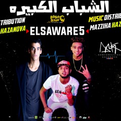 مهرجان الشباب الكبيره | الصواريخ | توزيع مزيكا كازانوفا