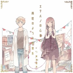 エテルノの心音に雨粒のような約束を