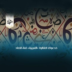خدعوك فقالوا: «العربية» لغة الضاد
