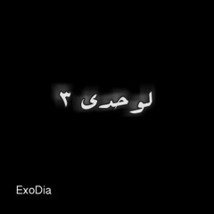 Lo7dii 3 | لوحدي 3
