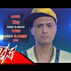 2 0 1 9 اأغنية | | ريرى | | عمرو المصرى | | واحمد الديب | | توزيع | | كابو المصرى