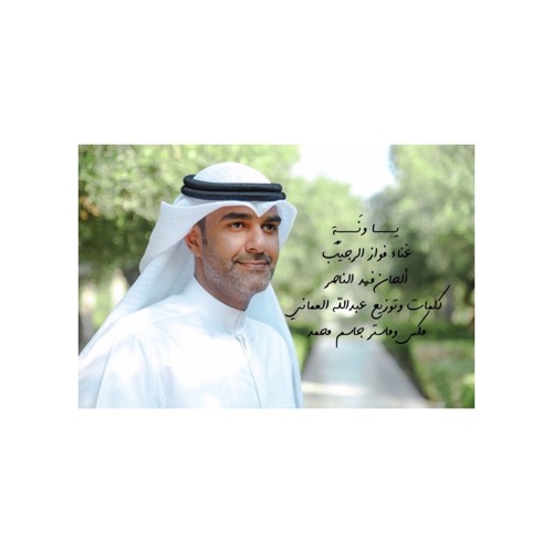 يا ونة - فواز الرجيب