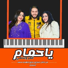 أغنية يا حمام قمر وسلمي توزيع الموسيقار محمد عبدالسلام  2019 ( استديو )