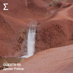 GUESTS 46 - Денис Рябов